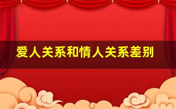 爱人关系和情人关系差别