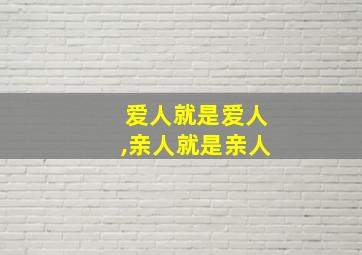 爱人就是爱人,亲人就是亲人