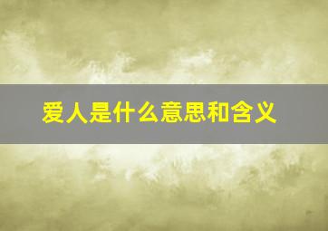 爱人是什么意思和含义