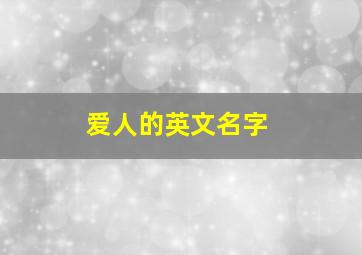 爱人的英文名字