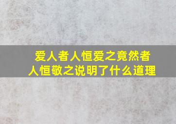 爱人者人恒爱之竟然者人恒敬之说明了什么道理