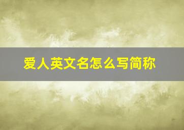 爱人英文名怎么写简称