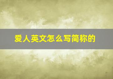 爱人英文怎么写简称的