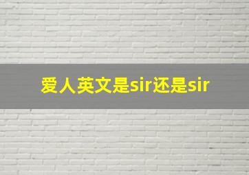 爱人英文是sir还是sir