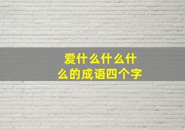 爱什么什么什么的成语四个字