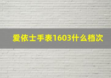 爱依士手表1603什么档次