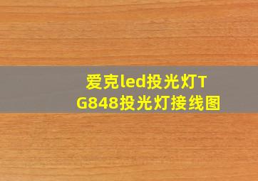 爱克led投光灯TG848投光灯接线图