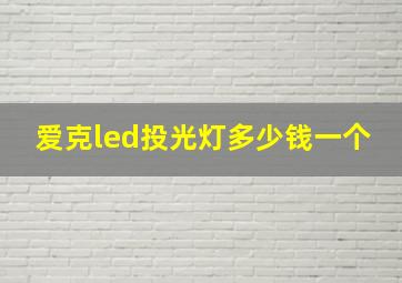 爱克led投光灯多少钱一个