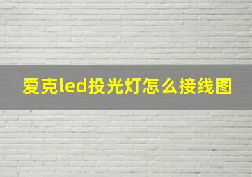 爱克led投光灯怎么接线图