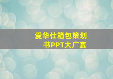 爱华仕箱包策划书PPT大广赛