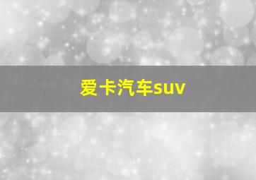 爱卡汽车suv