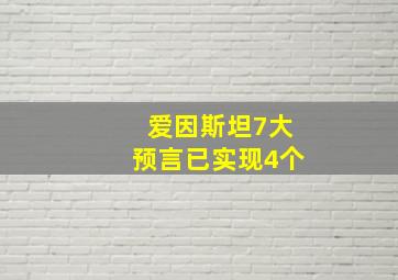 爱因斯坦7大预言已实现4个