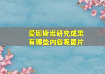 爱因斯坦研究成果有哪些内容呢图片