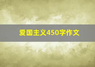 爱国主义450字作文