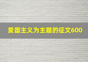 爱国主义为主题的征文600