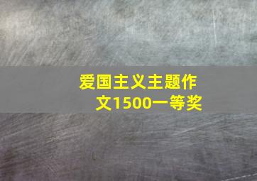 爱国主义主题作文1500一等奖