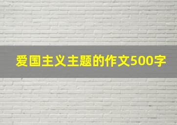 爱国主义主题的作文500字