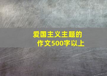 爱国主义主题的作文500字以上