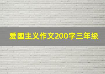 爱国主义作文200字三年级