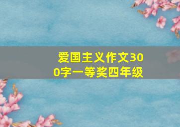 爱国主义作文300字一等奖四年级