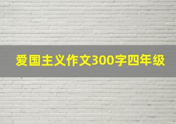 爱国主义作文300字四年级