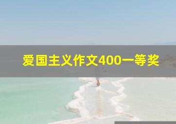 爱国主义作文400一等奖