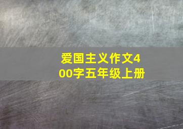 爱国主义作文400字五年级上册