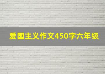 爱国主义作文450字六年级