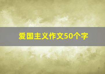 爱国主义作文50个字