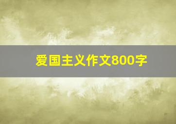 爱国主义作文800字