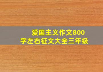 爱国主义作文800字左右征文大全三年级