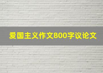 爱国主义作文800字议论文