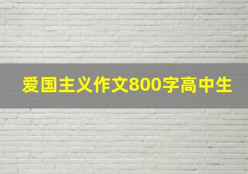 爱国主义作文800字高中生