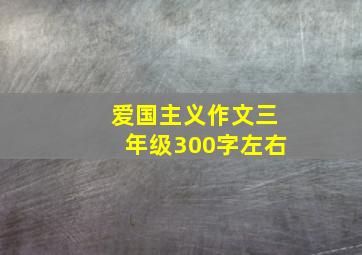 爱国主义作文三年级300字左右