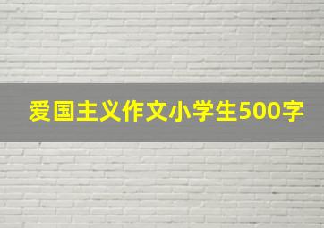 爱国主义作文小学生500字