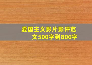 爱国主义影片影评范文500字到800字