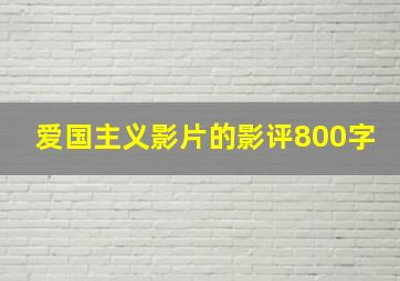 爱国主义影片的影评800字