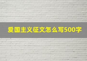 爱国主义征文怎么写500字