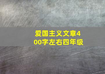 爱国主义文章400字左右四年级