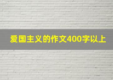 爱国主义的作文400字以上