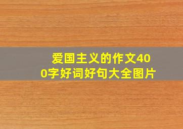 爱国主义的作文400字好词好句大全图片