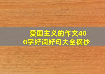 爱国主义的作文400字好词好句大全摘抄