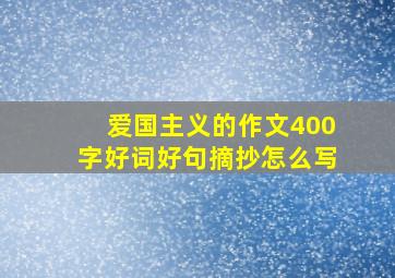 爱国主义的作文400字好词好句摘抄怎么写