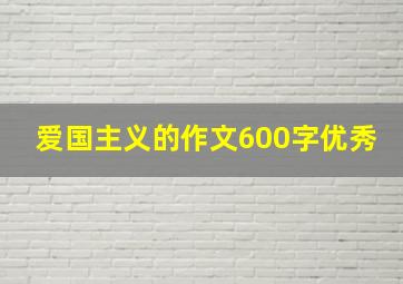 爱国主义的作文600字优秀