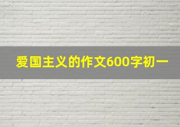 爱国主义的作文600字初一