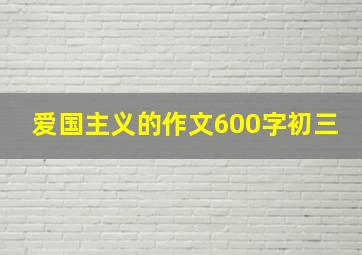 爱国主义的作文600字初三