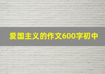 爱国主义的作文600字初中