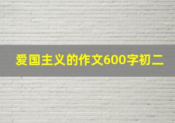 爱国主义的作文600字初二