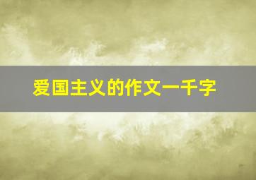 爱国主义的作文一千字