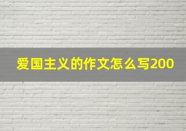 爱国主义的作文怎么写200